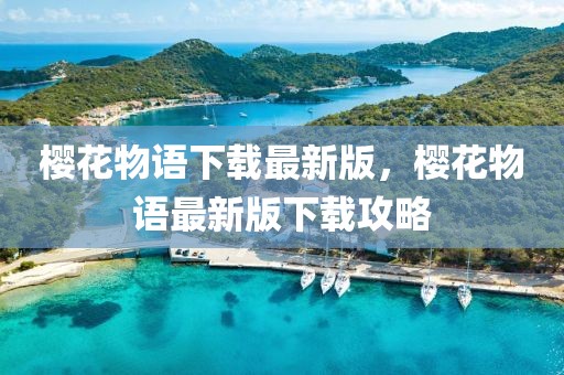 櫻花物語(yǔ)下載最新版，櫻花物語(yǔ)最新版下載攻略