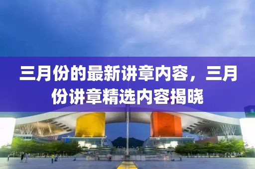 三月份的最新講章內(nèi)容，三月份講章精選內(nèi)容揭曉