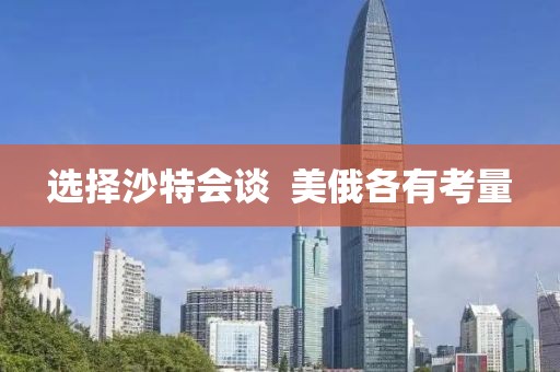 選擇沙特會(huì)談  美俄各有考量