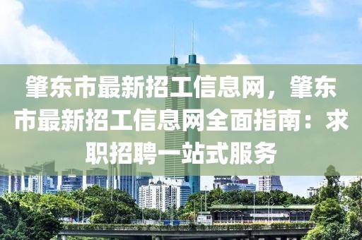 肇東市最新招工信息網，肇東市最新招工信息網全面指南：求職招聘一站式服務