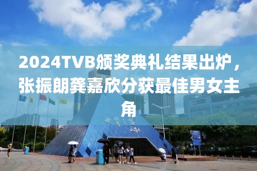 2024TVB頒獎(jiǎng)典禮結(jié)果出爐，張振朗龔嘉欣分獲最佳男女主角