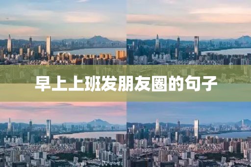 早上上班發(fā)朋友圈的句子