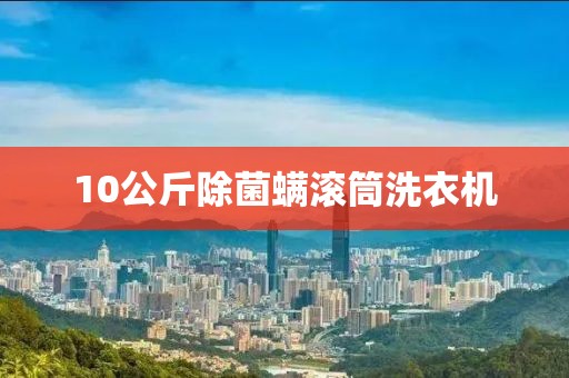 10公斤除菌螨滾筒洗衣機(jī)
