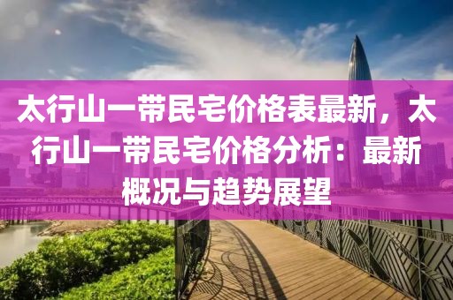 太行山一帶民宅價格表最新，太行山一帶民宅價格分析：最新概況與趨勢展望