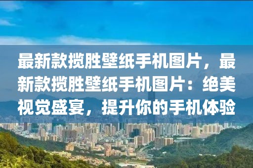 最新款攬勝壁紙手機圖片，最新款攬勝壁紙手機圖片：絕美視覺盛宴，提升你的手機體驗