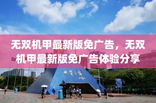 無雙機(jī)甲最新版免廣告，無雙機(jī)甲最新版免廣告體驗(yàn)分享