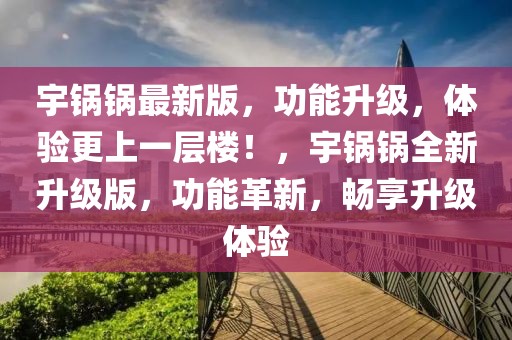 功能升級 第6頁