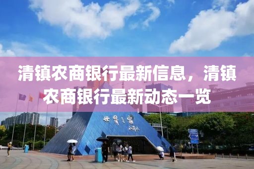 清鎮(zhèn)農(nóng)商銀行最新信息，清鎮(zhèn)農(nóng)商銀行最新動(dòng)態(tài)一覽