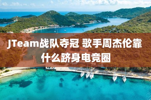 JTeam戰(zhàn)隊(duì)奪冠 歌手周杰倫靠什么躋身電競?cè)?></div><div   id=