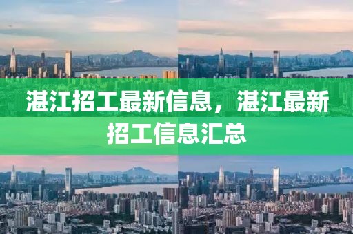 湛江招工最新信息，湛江最新招工信息匯總
