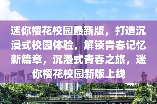 迷你櫻花校園最新版，打造沉浸式校園體驗(yàn)，解鎖青春記憶新篇章，沉浸式青春之旅，迷你櫻花校園新版上線