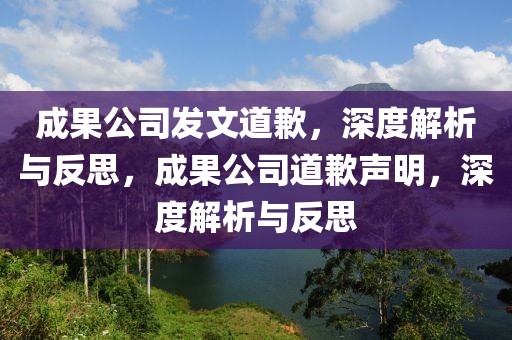 成果公司發文道歉，深度解析與反思，成果公司道歉聲明，深度解析與反思