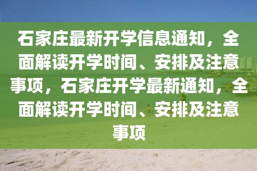 石家莊最新開學信息通知，全面解讀開學時間、安排及注意事項，石家莊開學最新通知，全面解讀開學時間、安排及注意事項