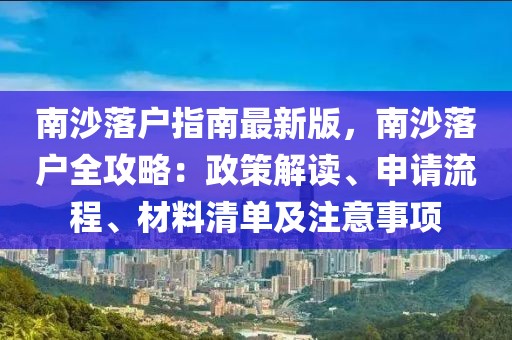 南沙落戶指南最新版，南沙落戶全攻略：政策解讀、申請流程、材料清單及注意事項