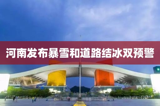 河南發布暴雪和道路結冰雙預警