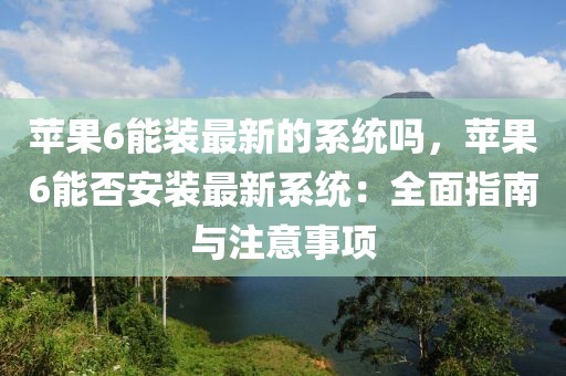 蘋果6能裝最新的系統嗎，蘋果6能否安裝最新系統：全面指南與注意事項