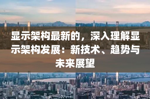 顯示架構最新的，深入理解顯示架構發展：新技術、趨勢與未來展望