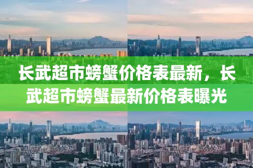 長武超市螃蟹價格表最新，長武超市螃蟹最新價格表曝光