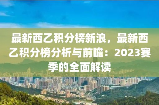 最新西乙積分榜新浪，最新西乙積分榜分析與前瞻：2023賽季的全面解讀