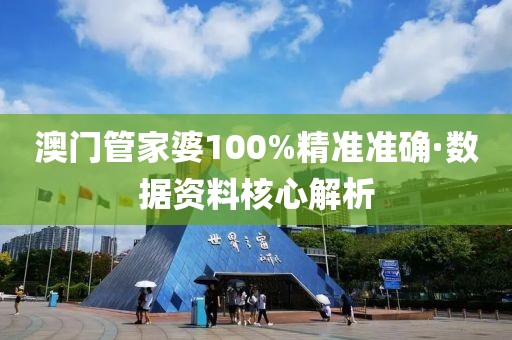 澳門管家婆100%精準準確·數據資料核心解析
