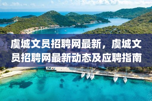 虞城文員招聘網(wǎng)最新，虞城文員招聘網(wǎng)最新動(dòng)態(tài)及應(yīng)聘指南
