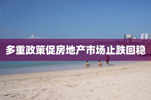 多重政策促房地產市場止跌回穩