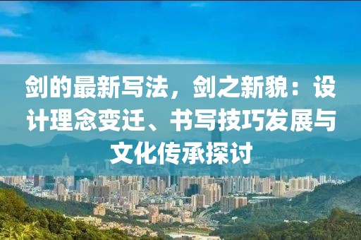 劍的最新寫法，劍之新貌：設計理念變遷、書寫技巧發展與文化傳承探討
