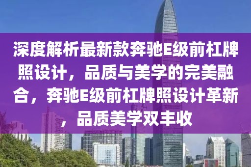 深度解析最新款奔馳E級前杠牌照設計，品質與美學的完美融合，奔馳E級前杠牌照設計革新，品質美學雙豐收