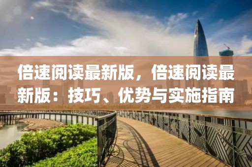 倍速閱讀最新版，倍速閱讀最新版：技巧、優(yōu)勢與實施指南