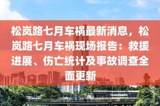 松嵐路七月車禍最新消息，松嵐路七月車禍現場報告：救援進展、傷亡統計及事故調查全面更新