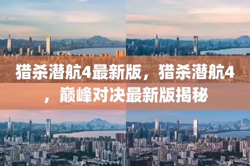 獵殺潛航4最新版，獵殺潛航4，巔峰對決最新版揭秘