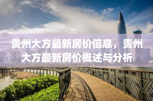 貴州大方最新房價信息，貴州大方最新房價概述與分析