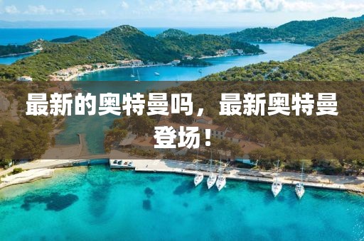 最新的奧特曼嗎，最新奧特曼登場！