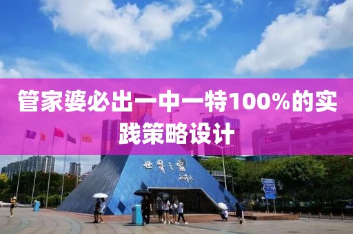 管家婆必出一中一特100%的實踐策略設計