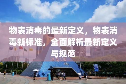 物表消毒的最新定義，物表消毒新標準，全面解析最新定義與規范