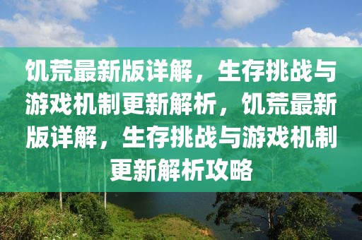 饑荒最新版詳解，生存挑戰(zhàn)與游戲機(jī)制更新解析，饑荒最新版詳解，生存挑戰(zhàn)與游戲機(jī)制更新解析攻略