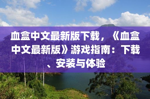 血盒中文最新版下載，《血盒中文最新版》游戲指南：下載、安裝與體驗(yàn)