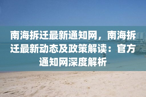 南海拆遷最新通知網，南海拆遷最新動態及政策解讀：官方通知網深度解析