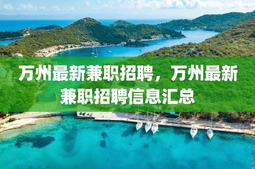 萬州最新兼職招聘，萬州最新兼職招聘信息匯總