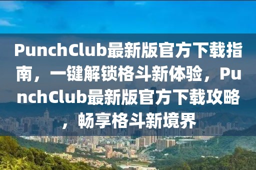 PunchClub最新版官方下載指南，一鍵解鎖格斗新體驗，PunchClub最新版官方下載攻略，暢享格斗新境界