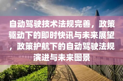 自動駕駛技術法規完善，政策驅動下的即時快訊與未來展望，政策護航下的自動駕駛法規演進與未來圖景