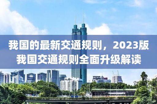 我國的最新交通規(guī)則，2023版我國交通規(guī)則全面升級解讀