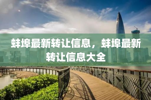 蚌埠最新轉(zhuǎn)讓信息，蚌埠最新轉(zhuǎn)讓信息大全