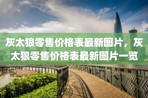 灰太狼零售價格表最新圖片，灰太狼零售價格表最新圖片一覽