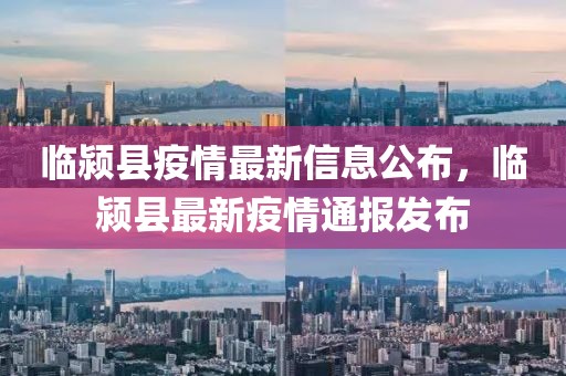 臨潁縣疫情最新信息公布，臨潁縣最新疫情通報發布