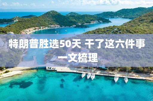 特朗普勝選50天 干了這六件事 一文梳理