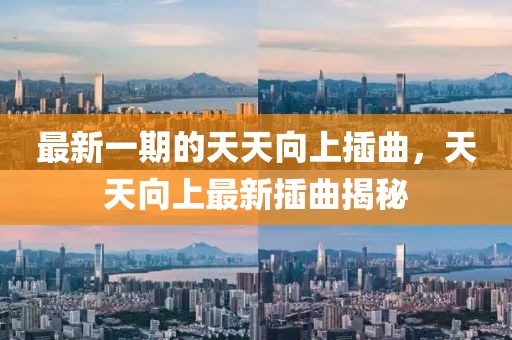 最新一期的天天向上插曲，天天向上最新插曲揭秘