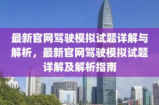 最新官網駕駛模擬試題詳解與解析，最新官網駕駛模擬試題詳解及解析指南