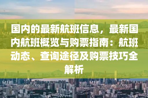 國內的最新航班信息，最新國內航班概覽與購票指南：航班動態、查詢途徑及購票技巧全解析
