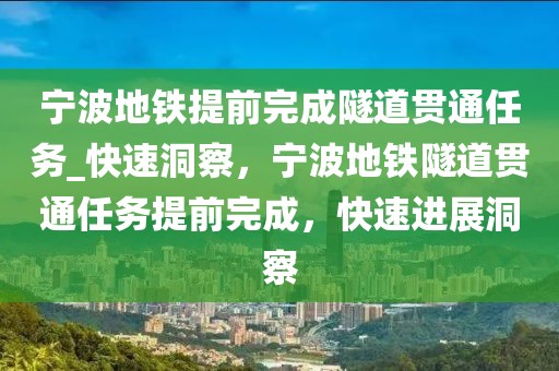寧波地鐵提前完成隧道貫通任務_快速洞察，寧波地鐵隧道貫通任務提前完成，快速進展洞察
